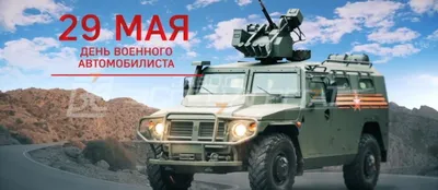 День Военного Автомобилиста в 147 АБМО :: Марина Буренкова – Социальная  сеть ФотоКто