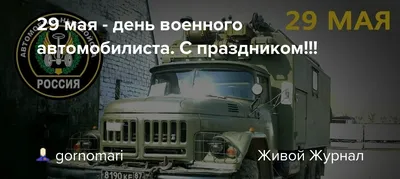 День Военного Автомобилиста - Батайская Автошкола