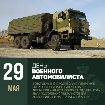 День военного автомобилиста 29 мая: героические открытки и поздравления для  бойцов спецоперации | Весь Искитим | Дзен