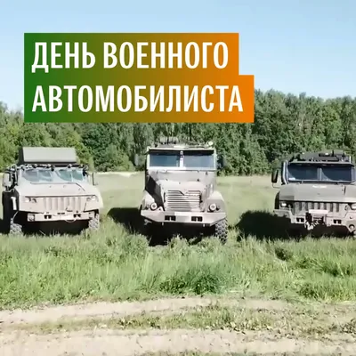 День военного автомобилиста