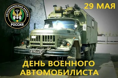 29 мая День Военного Автомобилиста - Лента новостей Запорожья