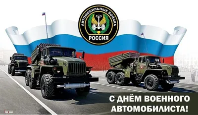  – День военного автомобилиста – праздник Военного учебного  центра | Анонсы событий РГАУ-МСХА