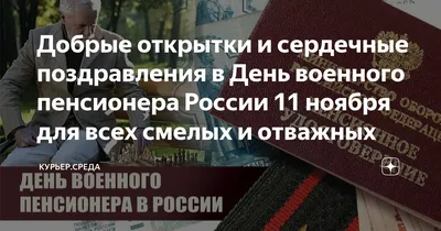 Открытки День военного пенсионера в Доме Солнца