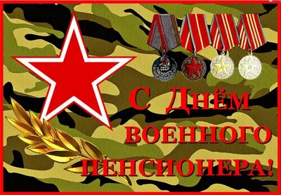 Добрые открытки и сердечные поздравления в День военного пенсионера России  11 ноября для всех смелых и отважных | Курьер.Среда | Дзен