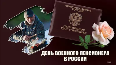 Как красиво поздравить с днем военного пенсионера в стихах и прозе - Толк  