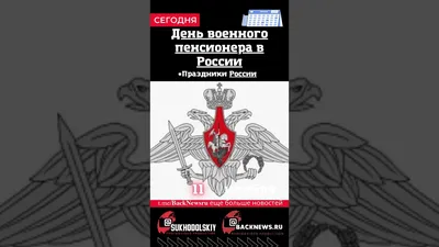 11 ноября - День военного пенсионера | Великолепная Семейка | Дзен