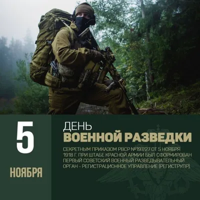 Дмитрий Ворона: Сегодня в России отмечается День военного разведчика! -  Лента новостей Запорожья