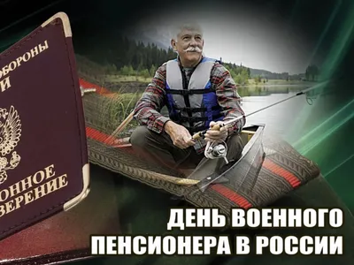 Lora on X: "11 ноября - День военного пенсионера. Точно знаю, что у меня в  подписчиках таких людей много! Поздравляю вас всех! Здоровья и энергии на  долгие годы! /MmcVO3nlMy" / X