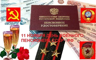 Теплые открытки в День военного пенсионера и поздравления 11 ноября