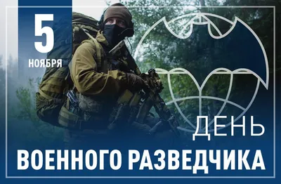 С ДНЕМ ВОЕННОЙ РАЗВЕДКИ! — Союз Десантников России