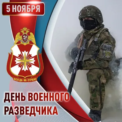 5 ноября - День военного разведчика!