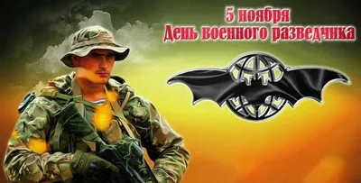 Поздравляем с Днем Военного Разведчика!