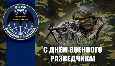 День военного разведчика в России - РИА Новости, 