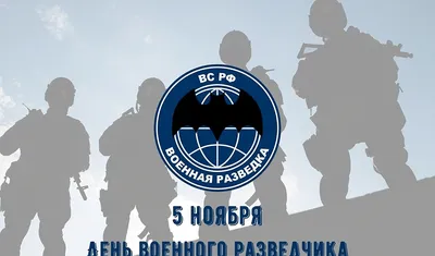 День военного разведчика отмечают в России 5 ноября