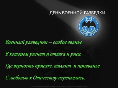 Когда и как отмечают День военного разведчика - Российская газета