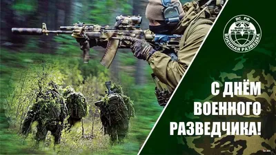 5 ноября - День военного разведчика. ГРУ продолжает работу в РФ и за рубежом