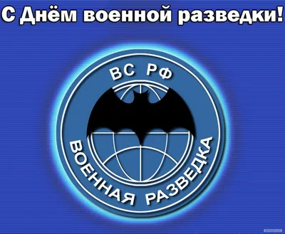 День военного разведчика