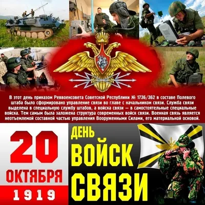 20 октября - День Военного Связиста