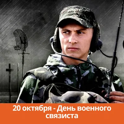 20 октября — День военного связиста |  | Каменск-Шахтинский -  БезФормата