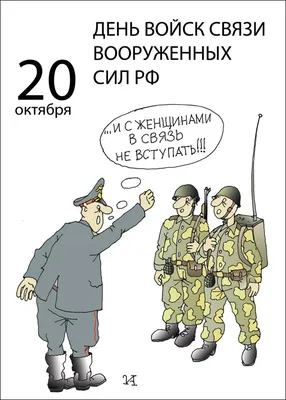 В России отмечают День военного связиста