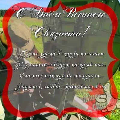 Поздравить с днем военного связиста прикольно и своими словами - С любовью,  