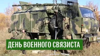 сделать плакат на день военного связиста