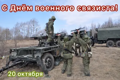 День военного связиста - Праздник