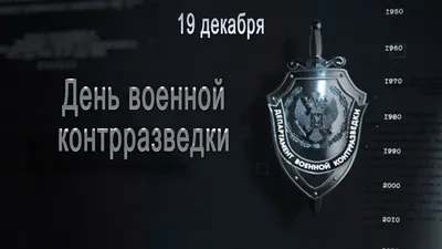 19 декабря в России отмечается день образования военной контрразведки. -  Лента новостей Харькова