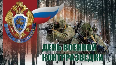 С днем военного контрразведчика! Мужественные поздравления в стихах и прозе  настоящим храбрецам 19 декабря | Весь Искитим | Дзен