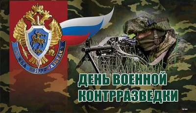 День военной контрразведки картинки