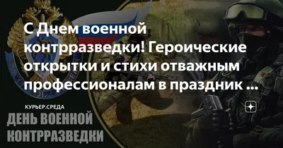 С Днем военной контрразведки! Героические открытки и стихи отважным  профессионалам в праздник 19 декабря | Курьер.Среда | Дзен