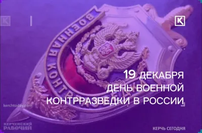 19 декабря в России отмечается День военной контрразведки |  |  Новости Калининграда - БезФормата