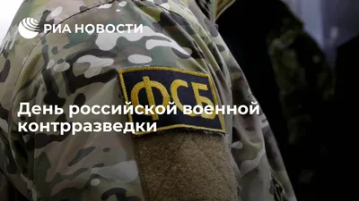 День военной контрразведки | Лента событий | Ветераны Военной Контрразведки