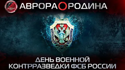 Новосибирский банковский клуб" » ПОЗДРАВЛЯЕМ С ДНЕМ ВОЕННОЙ КОНТРРАЗВЕДКИ!!!