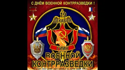 19 декабря - День военной контрразведки России