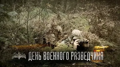 В Украине отмечают День военной разведки - Патріот Донбасу