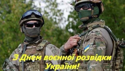День военной разведки Украины 7 сентября праздник — подробности / NV