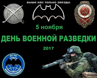 Картинка с Днем военного разведчика — скачать бесплатно