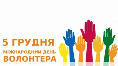 День волонтера 2023 - подборка картинок-поздравлений с праздником -  Lifestyle 24