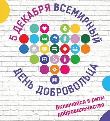 С Днем волонтера: история праздника, поздравления в прозе и стихах