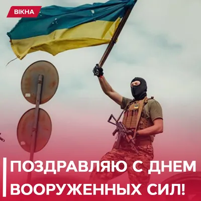 День Вооруженных Сил Украины 2023: поздравления в стихах, прозе, картинки  на украинском языке — Украина