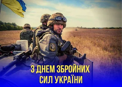 6 декабря День Вооруженных сил Украины 2022 - картинки и поздравления с  Днем ВСУ - видео