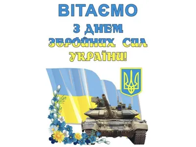 6 декабря — День Вооруженных Сил Украины: лучшие картинки и открытки к  празднику - . РІА-Південь