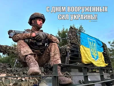 Поздравления с Днем Вооруженных сил Украины — открытки и картинки - Телеграф