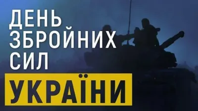 День Вооруженных Сил Украины! | 