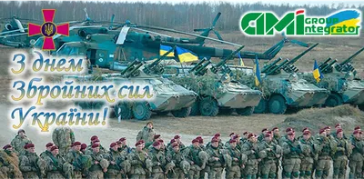 День Вооруженных Сил Украины | AM Integrator Group