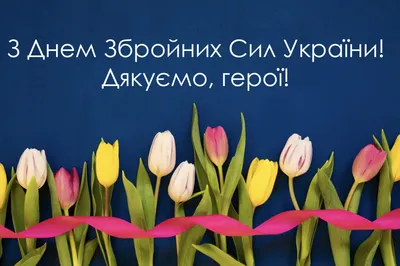 6 декабря — День Вооруженных Сил Украины: лучшие картинки и открытки к  празднику - . РІА-Південь