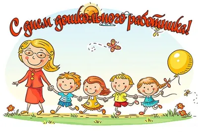 27 сентября — День воспитателя и всех дошкольных работников — МГО  Общероссийского Профсоюза образования