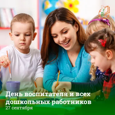 День воспитателя и дошкольных работников — МОБУ "Муринская СОШ № 5"
