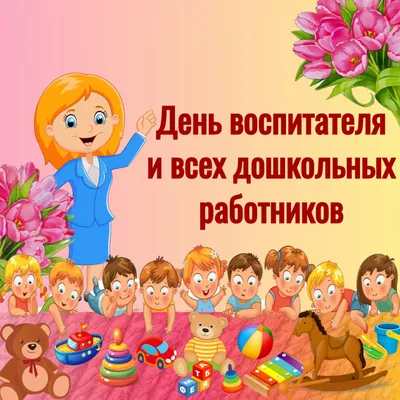 Детский сад №2 | День воспитателя и всех дошкольных работников в России